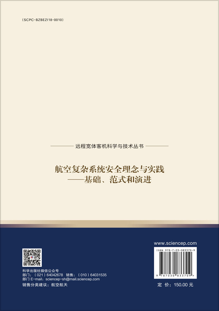 航空复杂系统安全理念与实践——基础、范式和演进