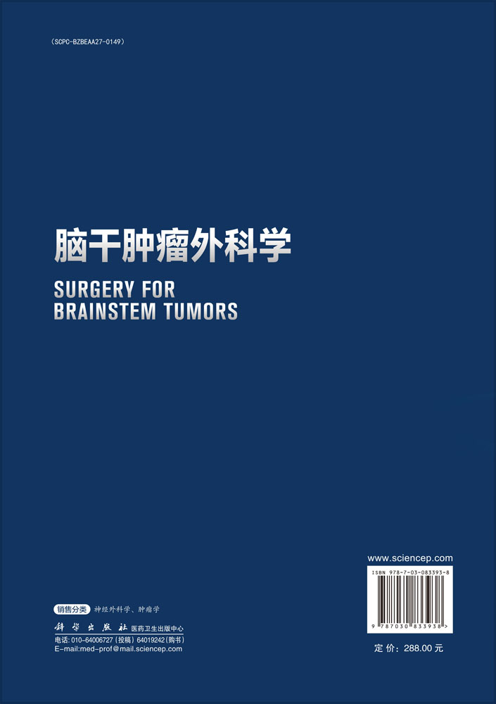 脑干肿瘤外科学
