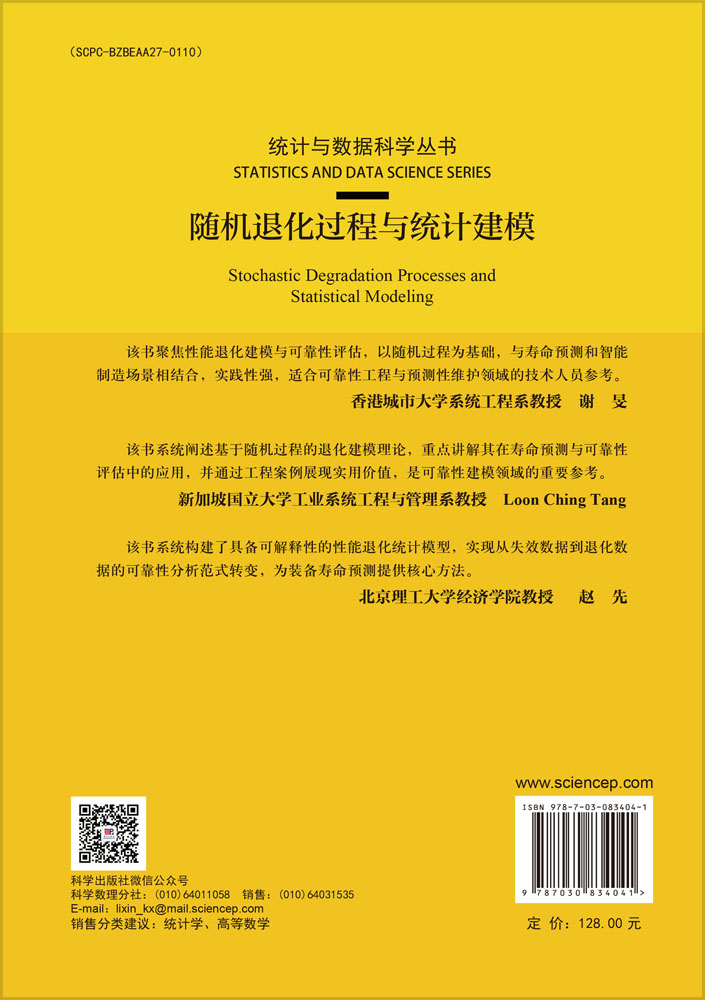 随机退化过程与统计建模