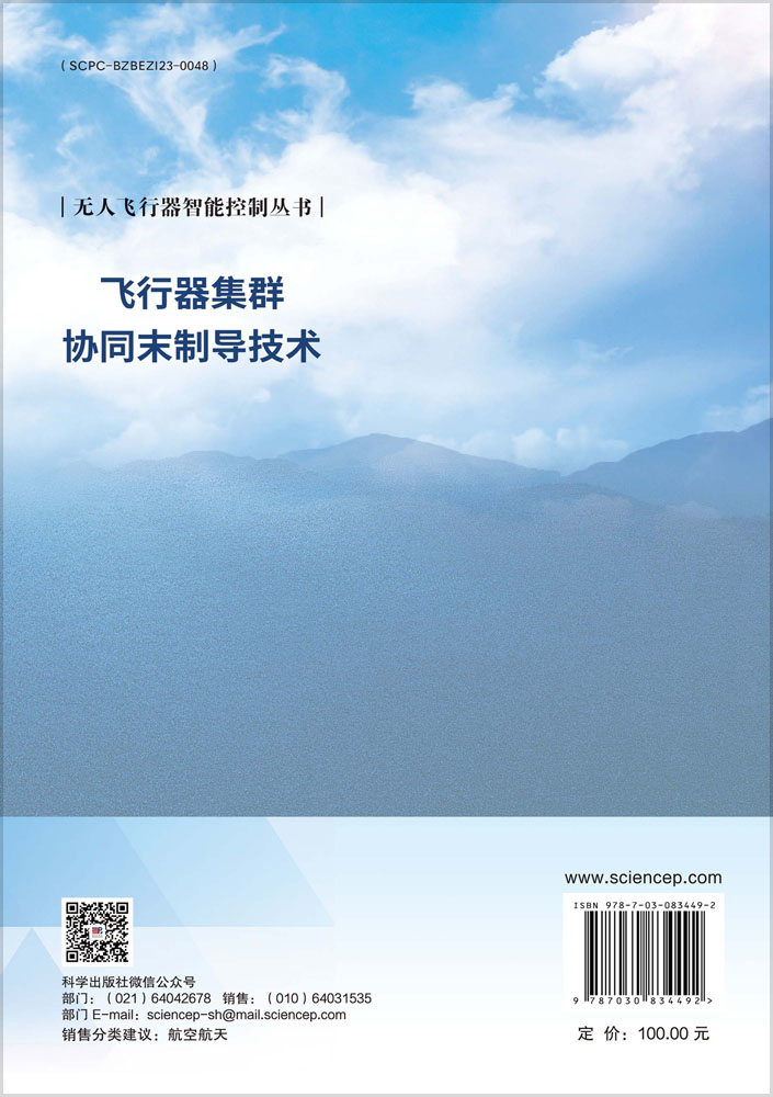 飞行器集群协同末制导技术