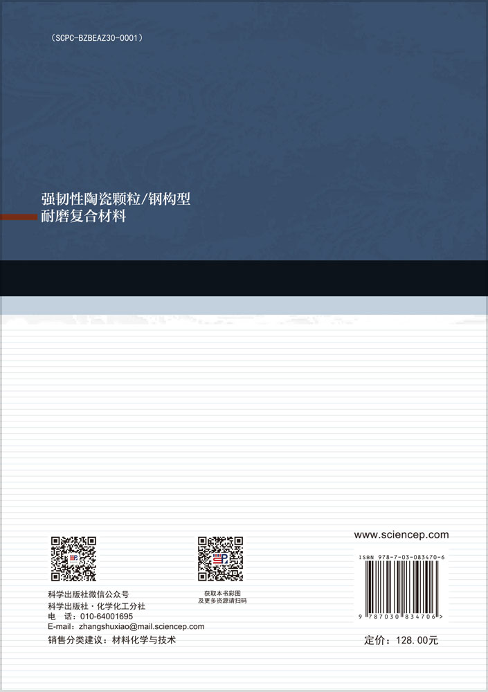 强韧性陶瓷颗粒/钢构型耐磨复合材料