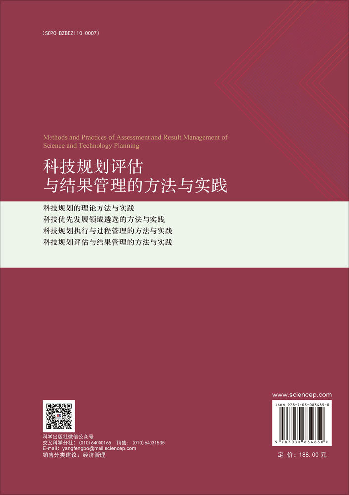 科技规划评估与结果管理的方法与实践