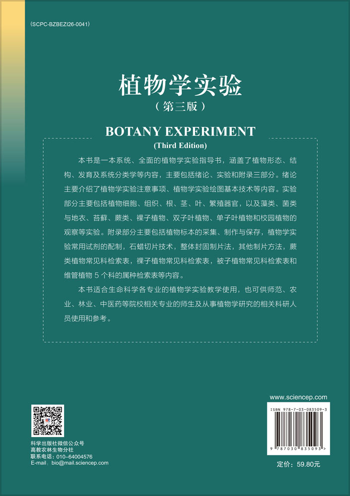 植物学实验（第三版）