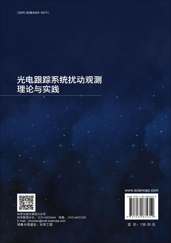 光电跟踪系统扰动观测理论与实践