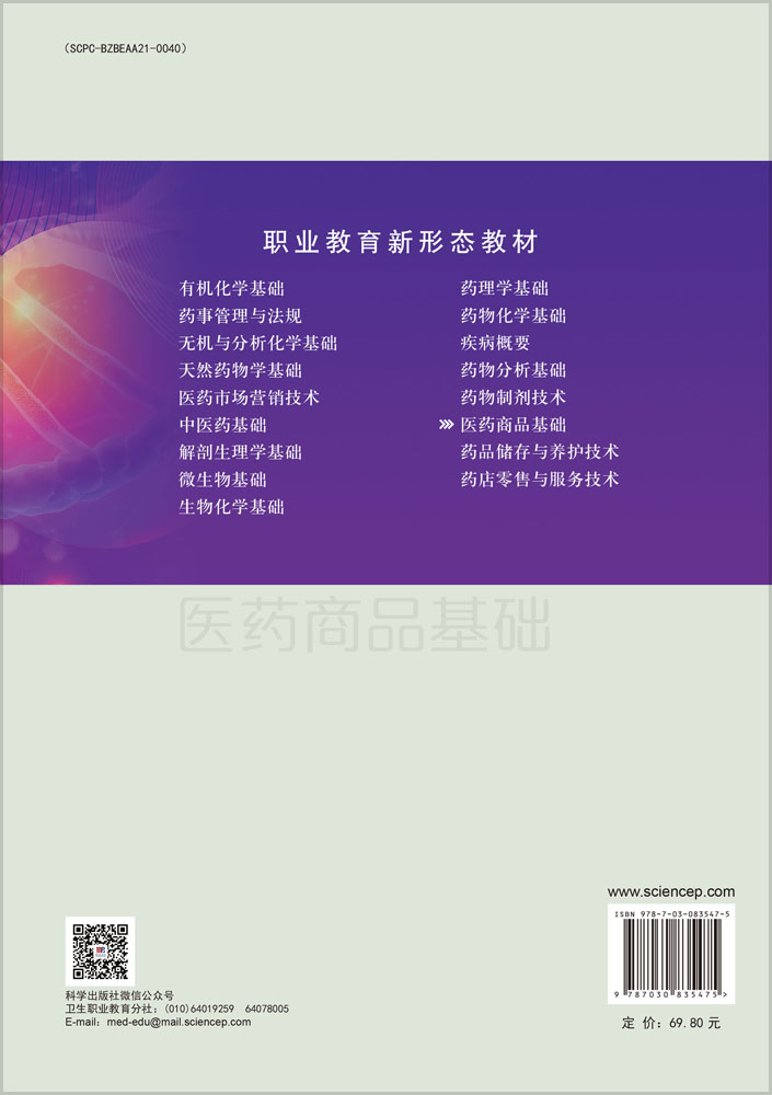 医药商品基础（第三版）