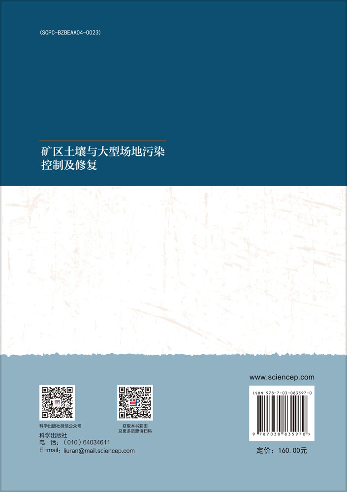 矿区土壤与大型场地污染控制及修复