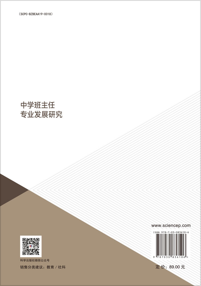 中学班主任专业发展研究