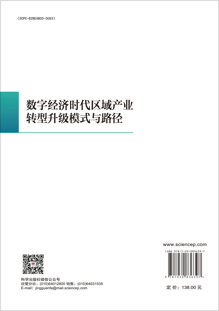 数字经济时代区域产业转型升级模式与路径
