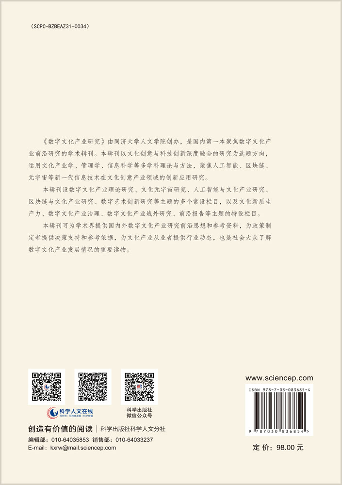 数字文化产业研究（第四辑）