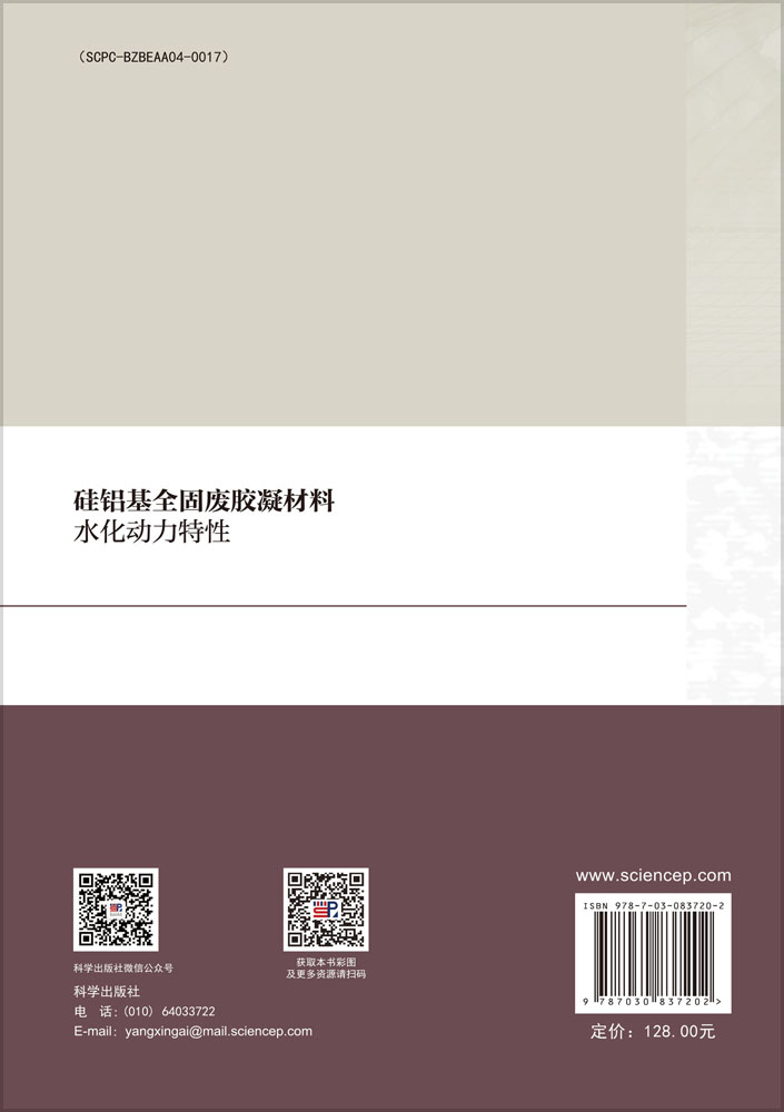 硅铝基全固废胶凝材料水化动力特性