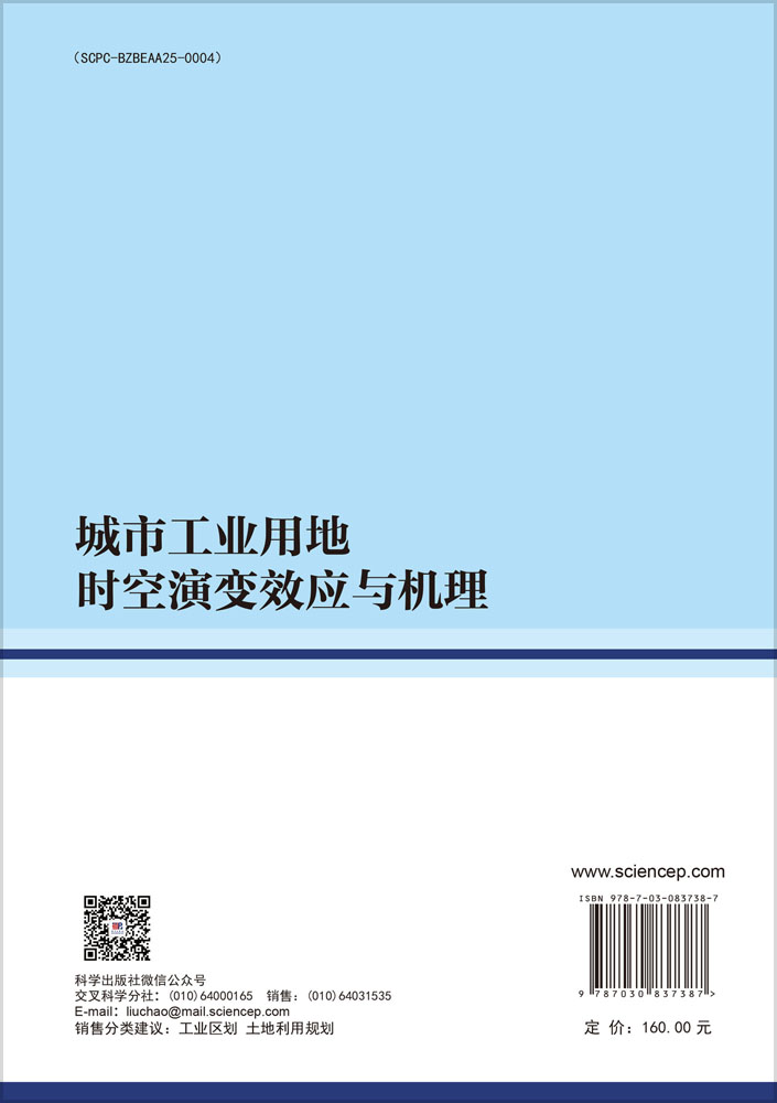 城市工业用地时空演变效应与机理