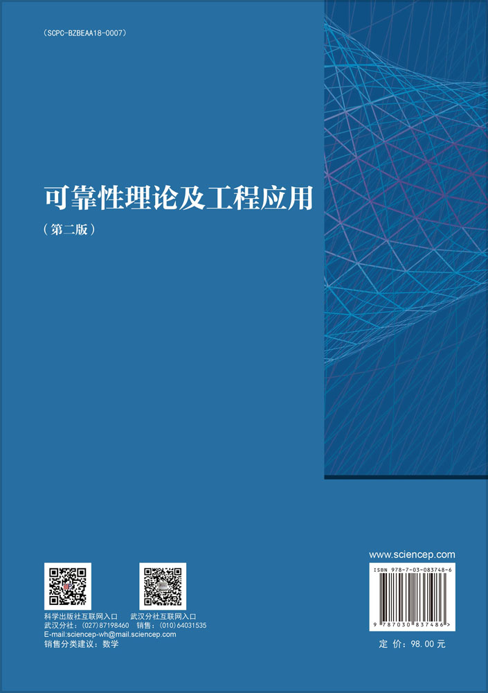 可靠性理论及工程应用（第二版）