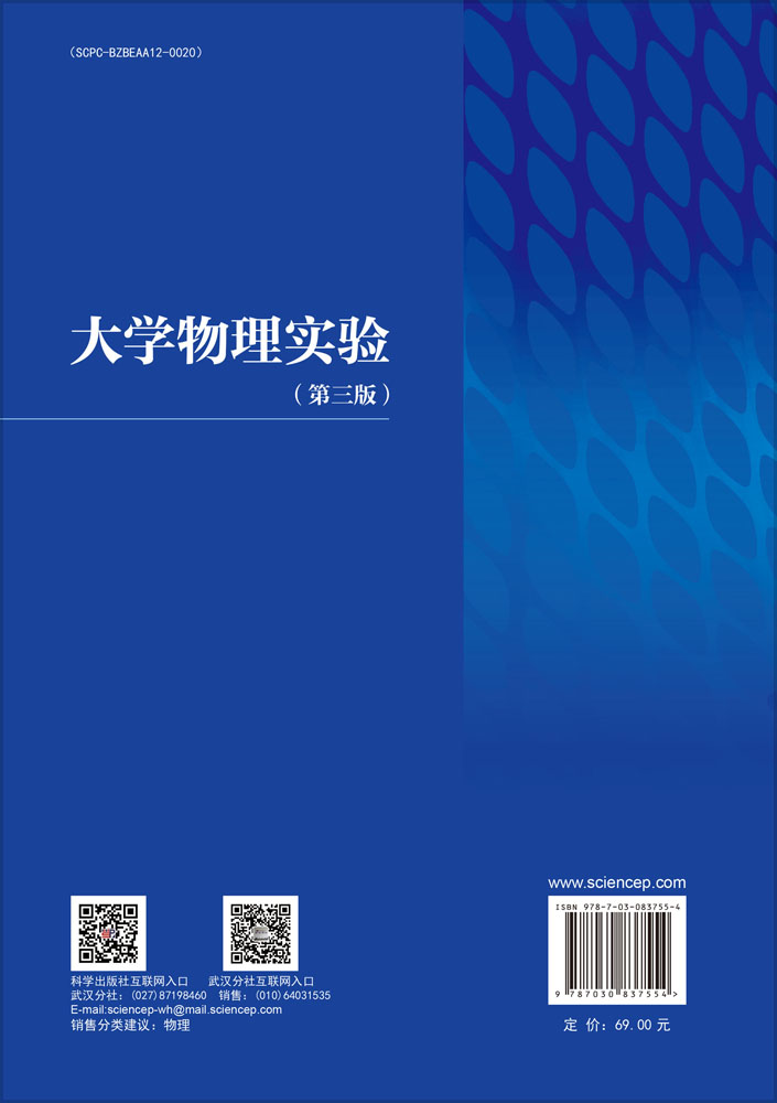 大学物理实验（第三版）