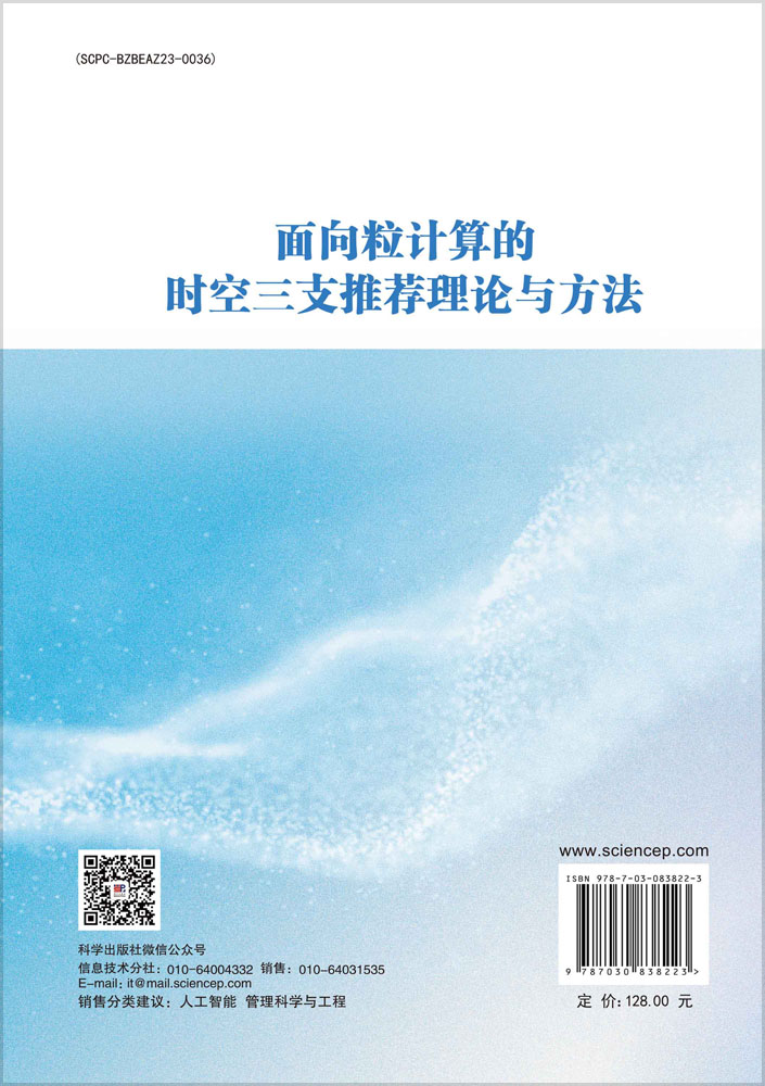 面向粒计算的时空三支推荐理论与方法