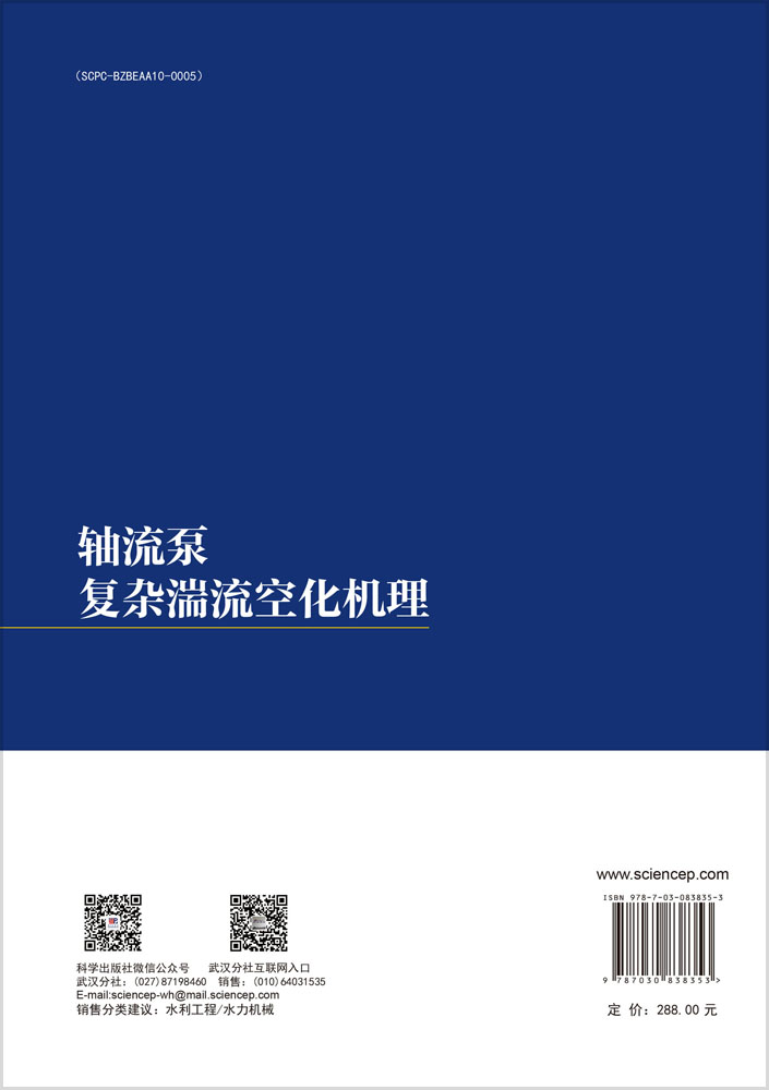 轴流泵复杂湍流空化机理