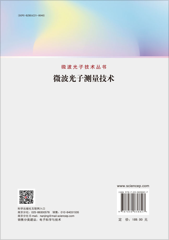 微波光子测量技术