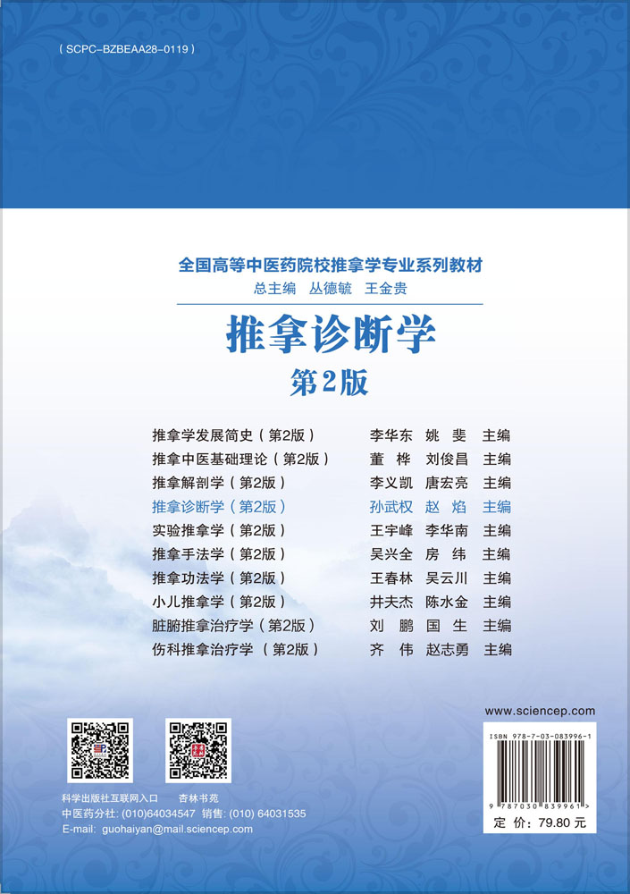 推拿诊断学（第2版）