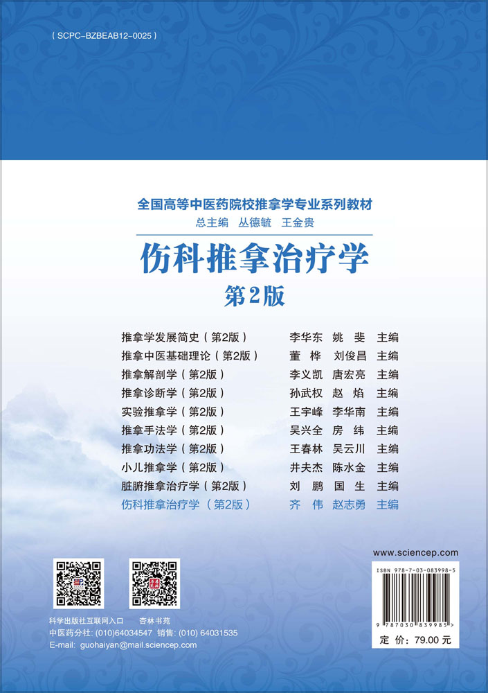伤科推拿治疗学（第2版）