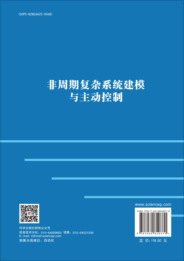非周期复杂系统建模与主动控制