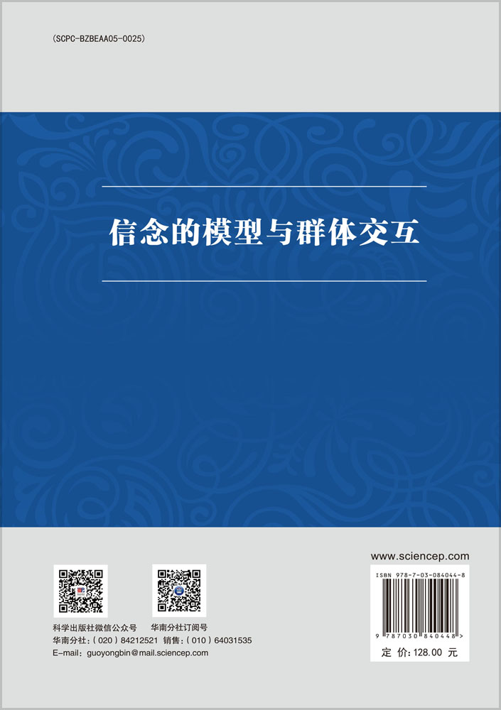 信念的模型与群体交互