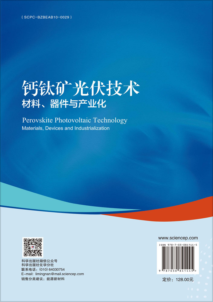 钙钛矿光伏技术：材料、器件与产业化