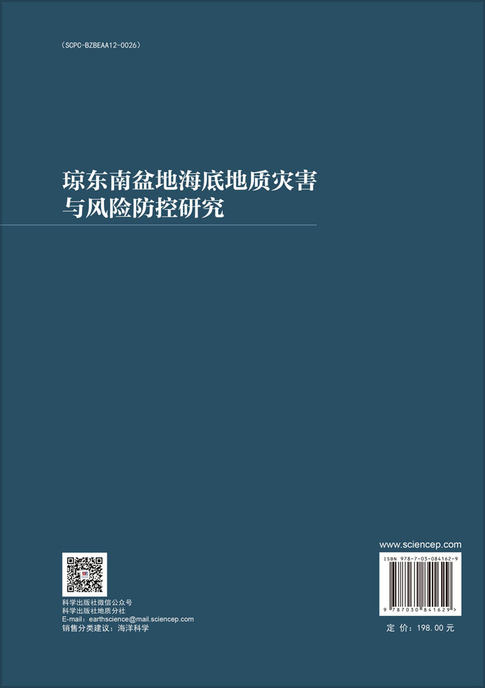 琼东南盆地海底地质灾害与风险防控研究