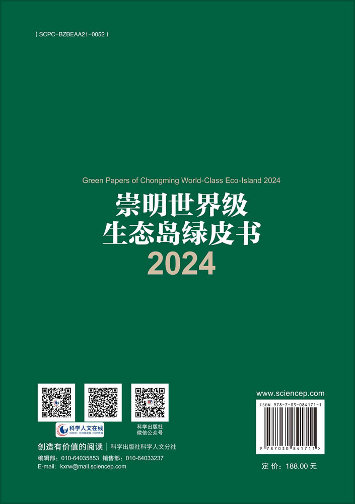 崇明世界级生态岛绿皮书2024