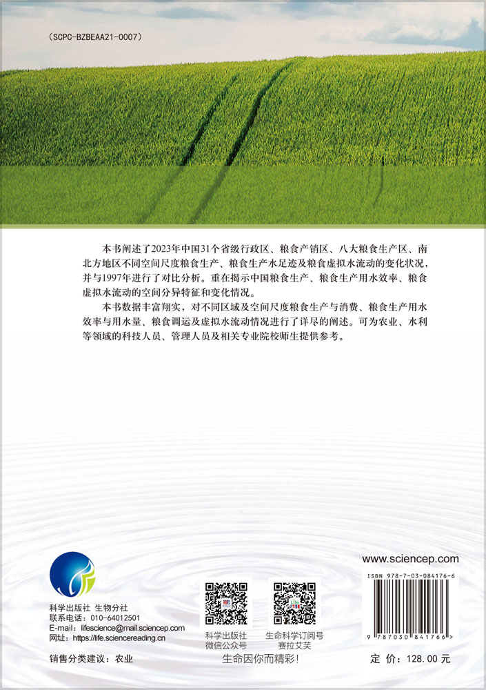 中国粮食生产水足迹与区域虚拟水流动报告（1997—2023 年）