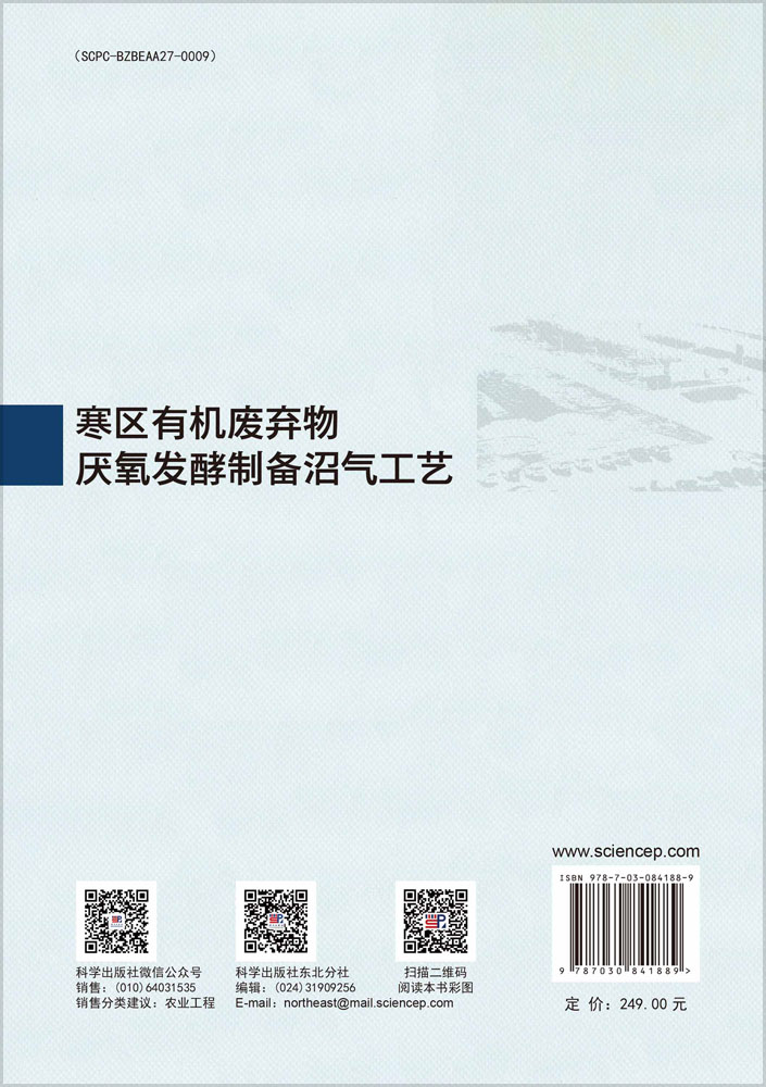 寒区有机废弃物厌氧发酵制备沼气工艺