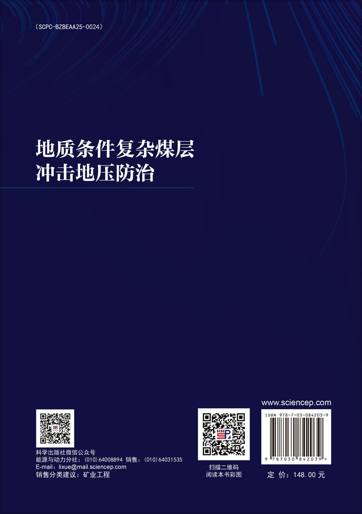 地质条件复杂煤层冲击地压防治