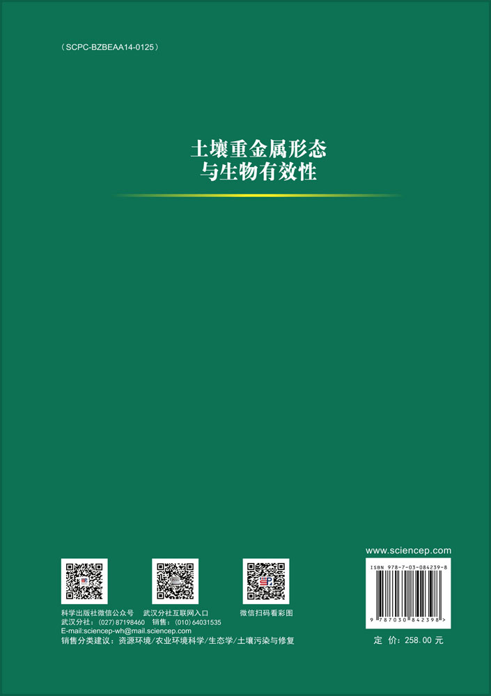 土壤重金属形态与生物有效性
