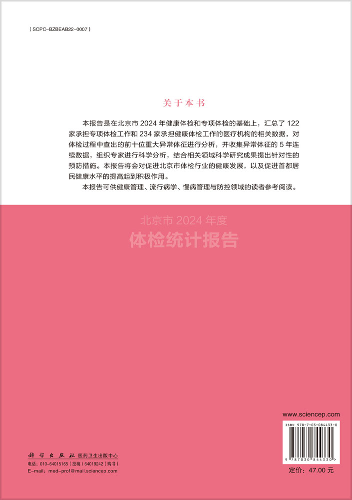 北京市2024年度体检统计报告