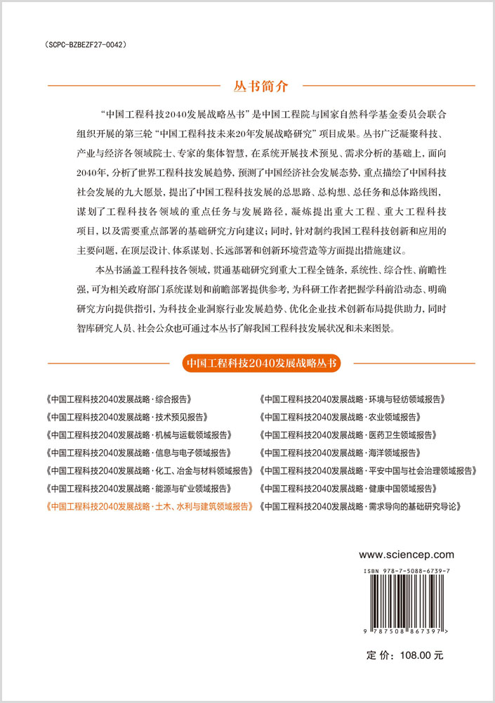 中国工程科技2040发展战略·土木、水利与建筑领域报告