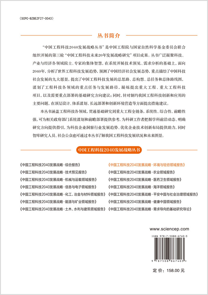 中国工程科技2040发展战略·环境与轻纺领域报告