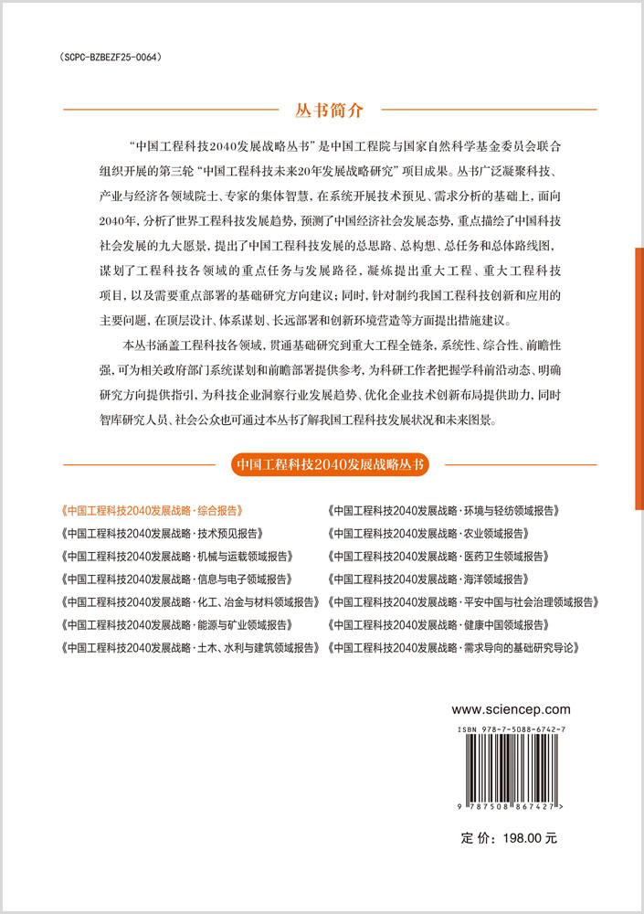 中国工程科技2040发展战略·综合报告