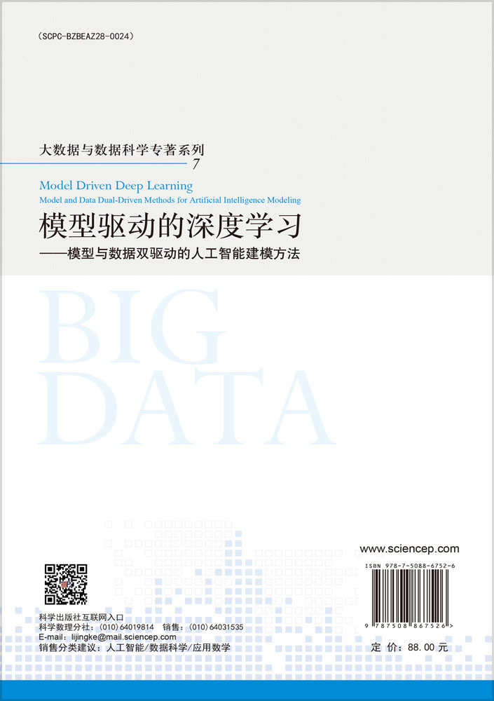 模型驱动的深度学习——模型与数据双驱动的人工智能建模方法