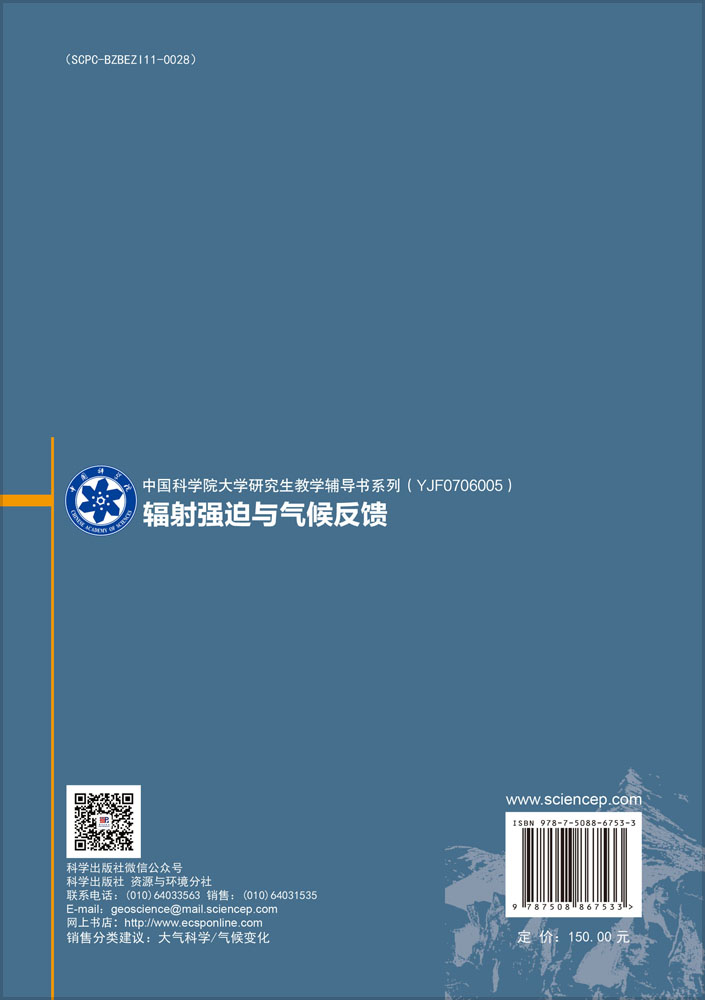 辐射强迫与气候反馈