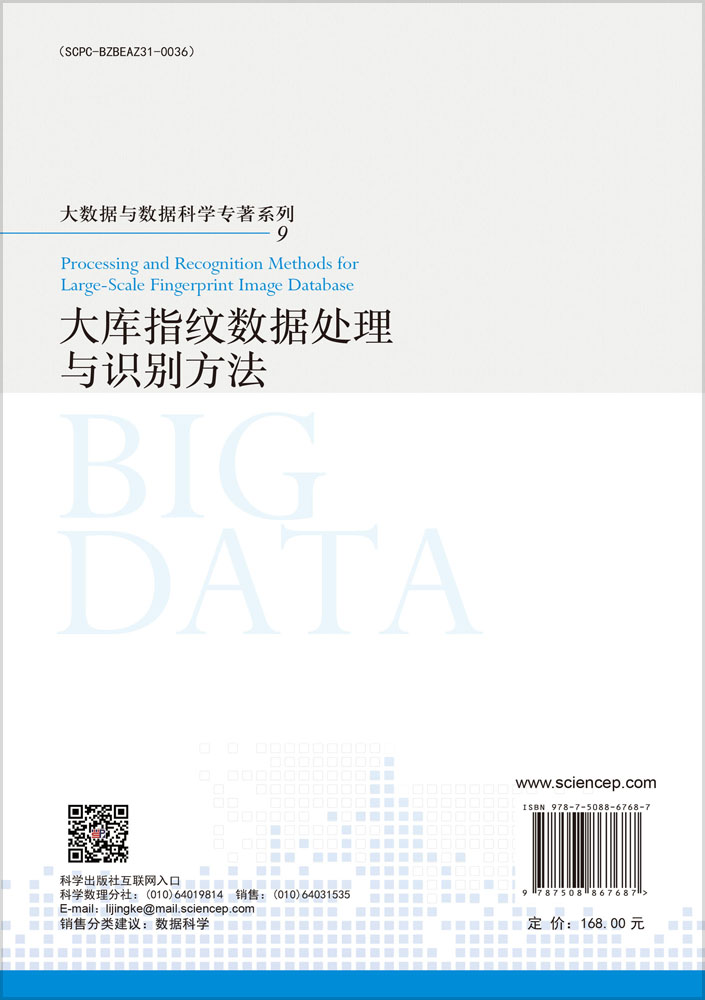 大库指纹数据处理与识别方法