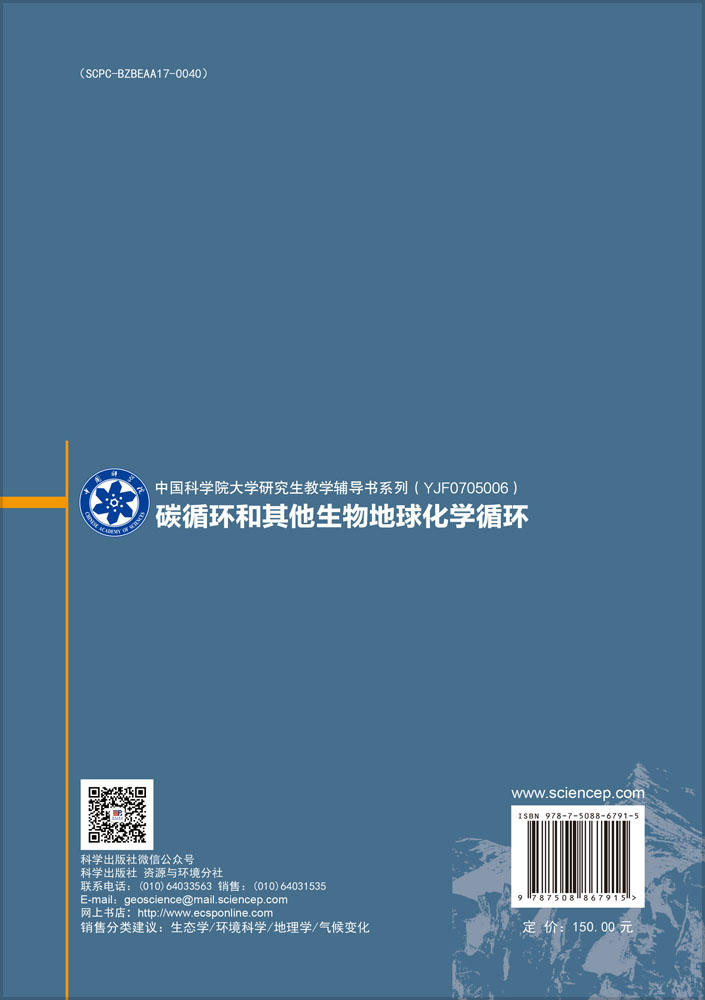 碳循环和其他生物地球化学循环