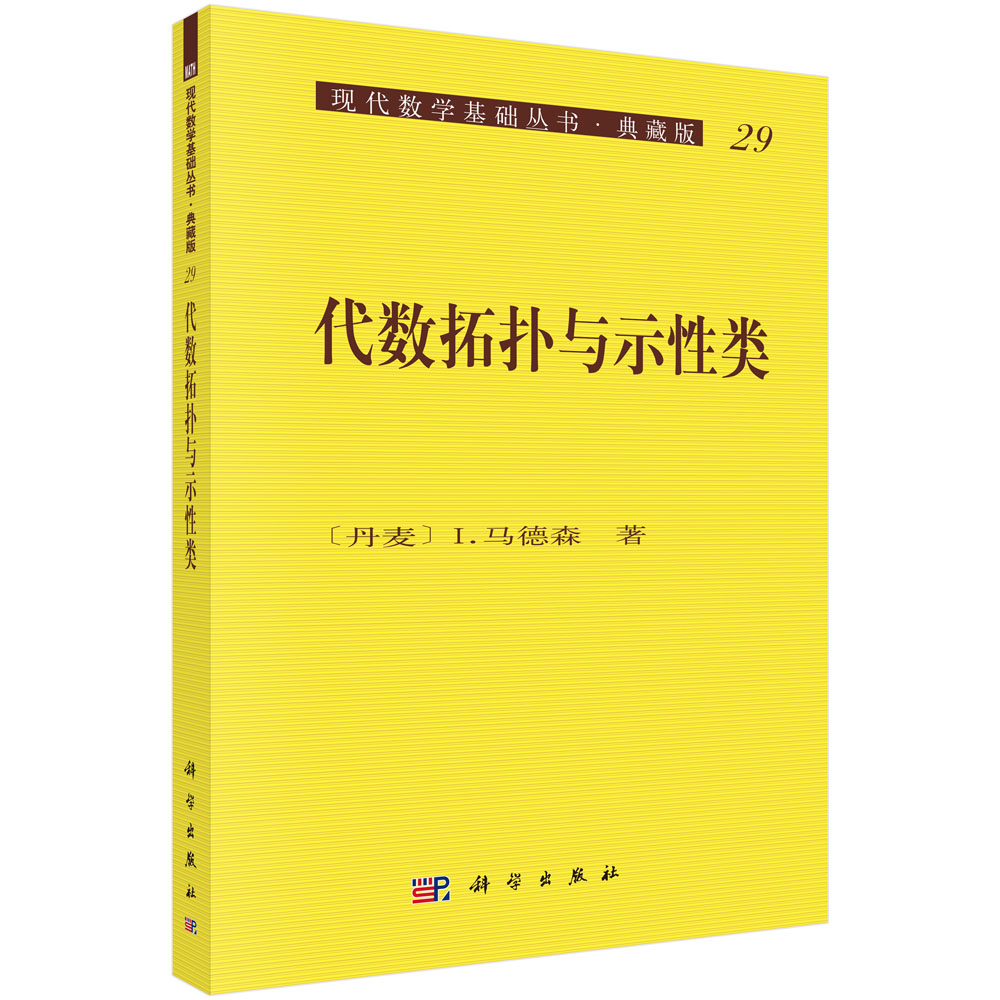代数拓扑与示性类