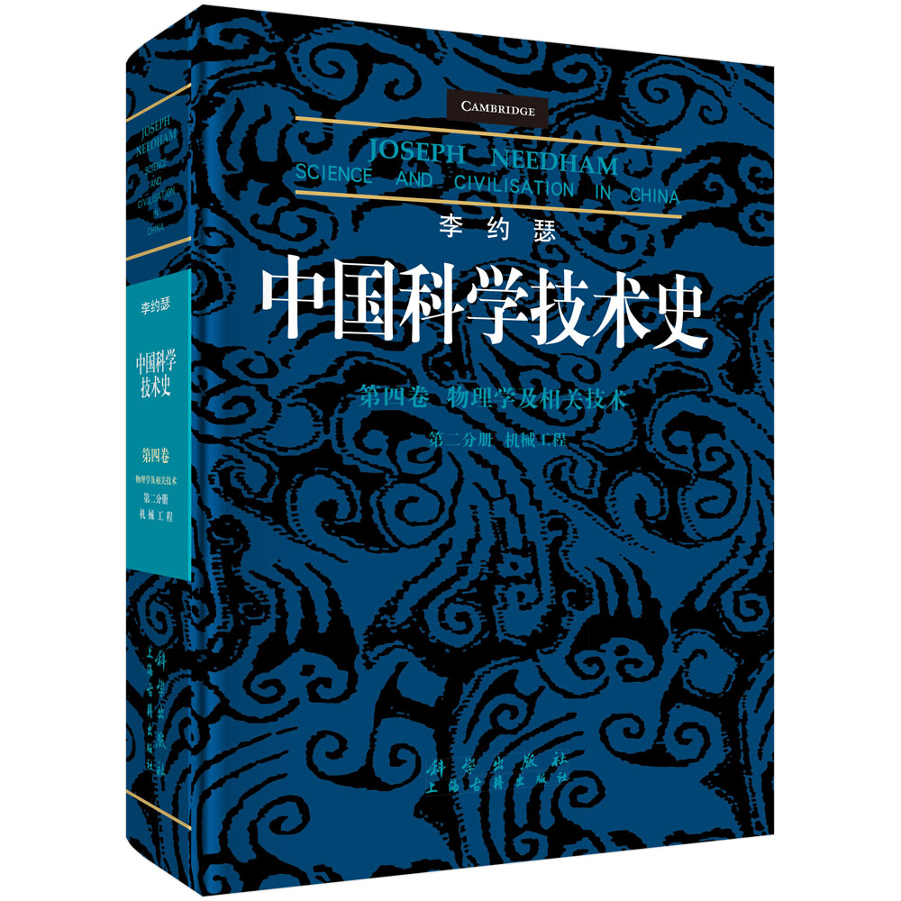 中国科学技术史 第四卷 第二分册 机械工程