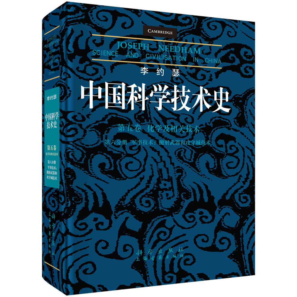 中国科学技术史 五卷六分册 军事技术