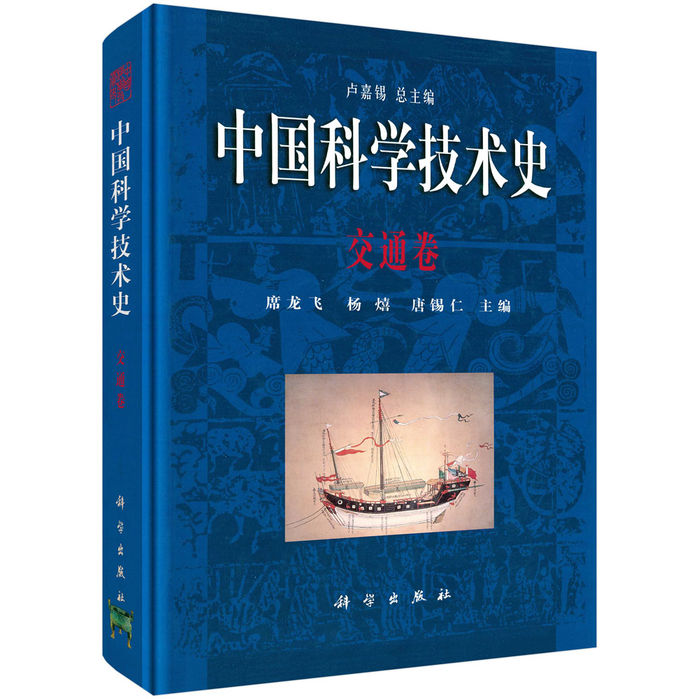中国科学技术史·交通卷