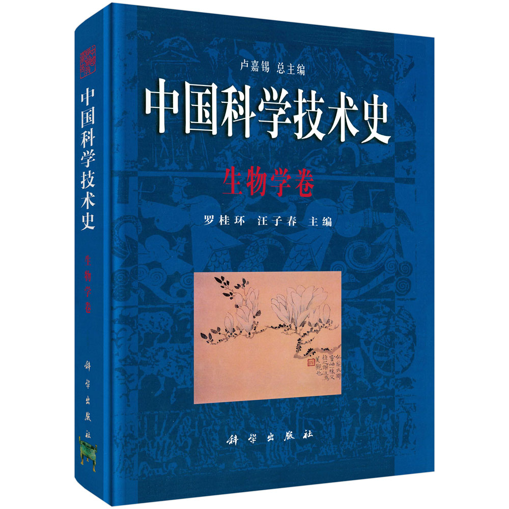 中国科学技术史：生物学卷