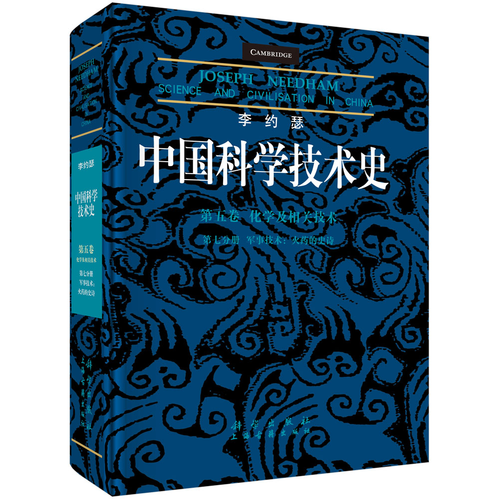 李约瑟中国科学技术史５卷７分册 火药的史诗