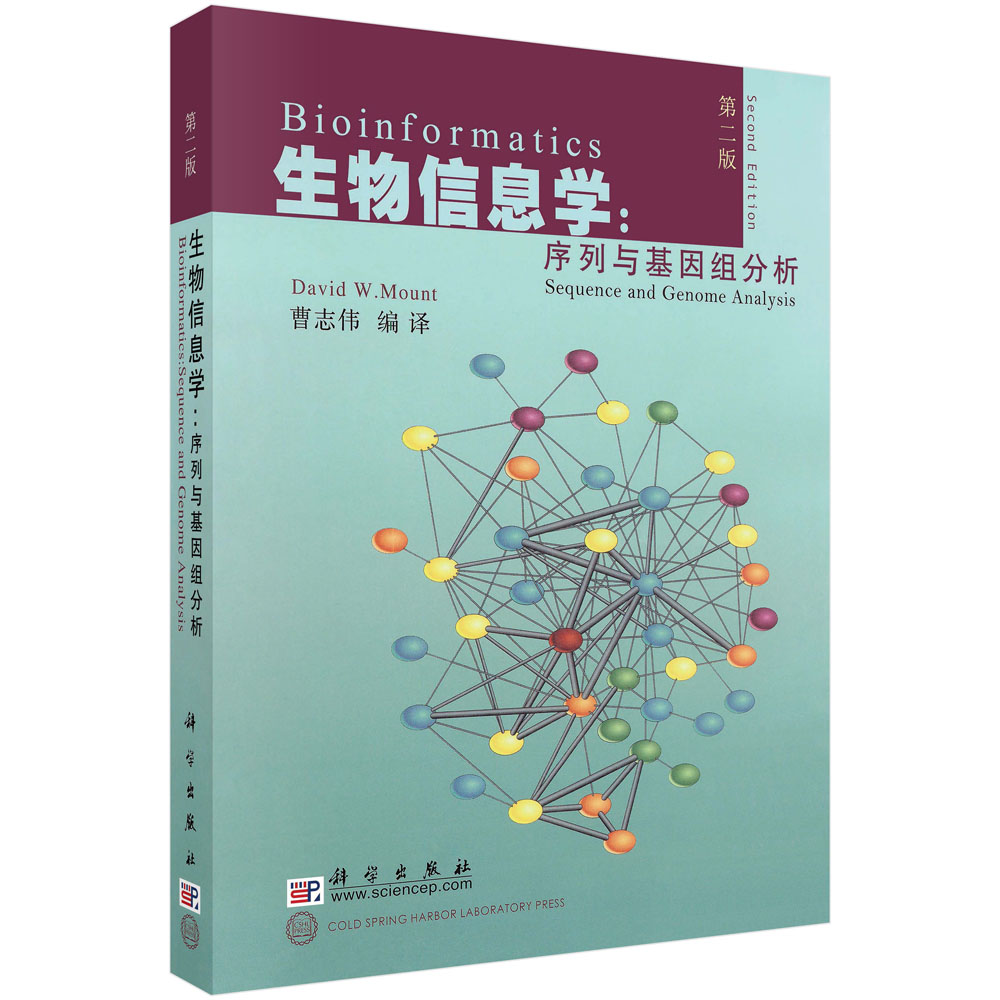 生物信息学:序列与基因组分析（第二版）