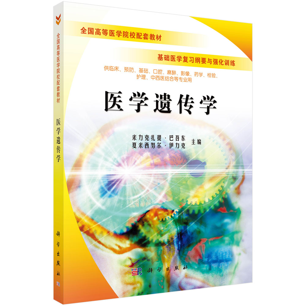 医学遗传学