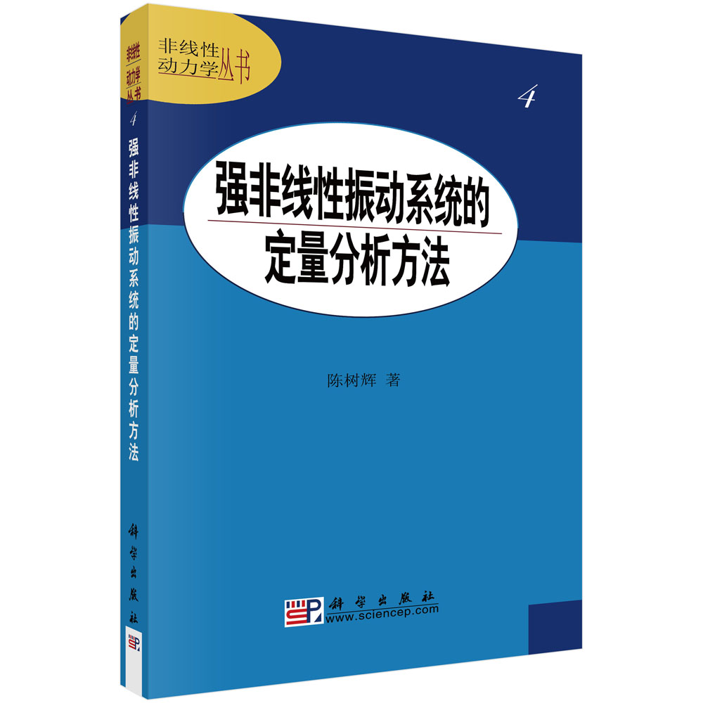 强非线性振动系统的定量分析