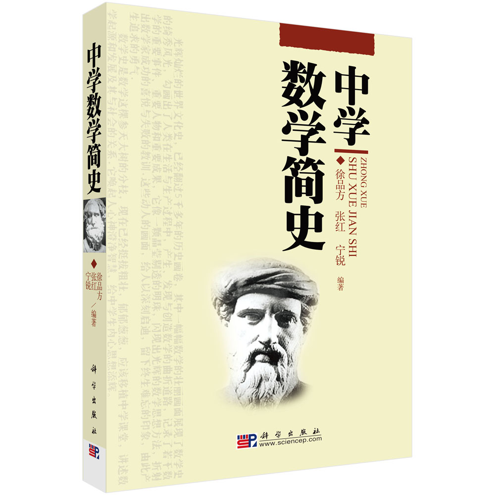 中学数学简史