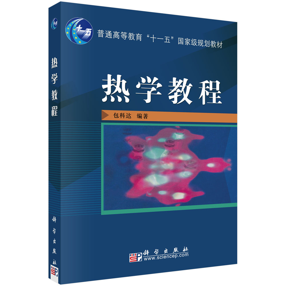 热学教程